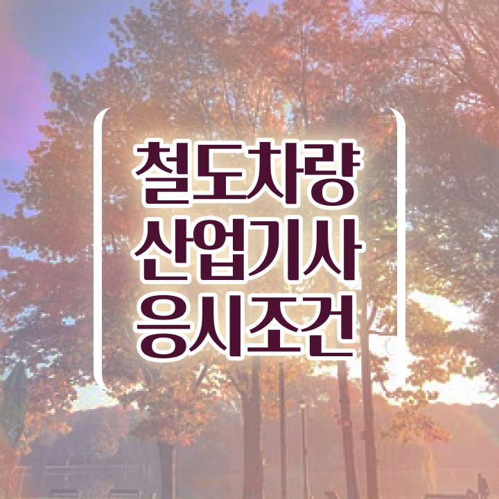  철도차량산업기사 합격 철도차량산업기사 시험자격 인강으로 15주만에 끝낸 노하우