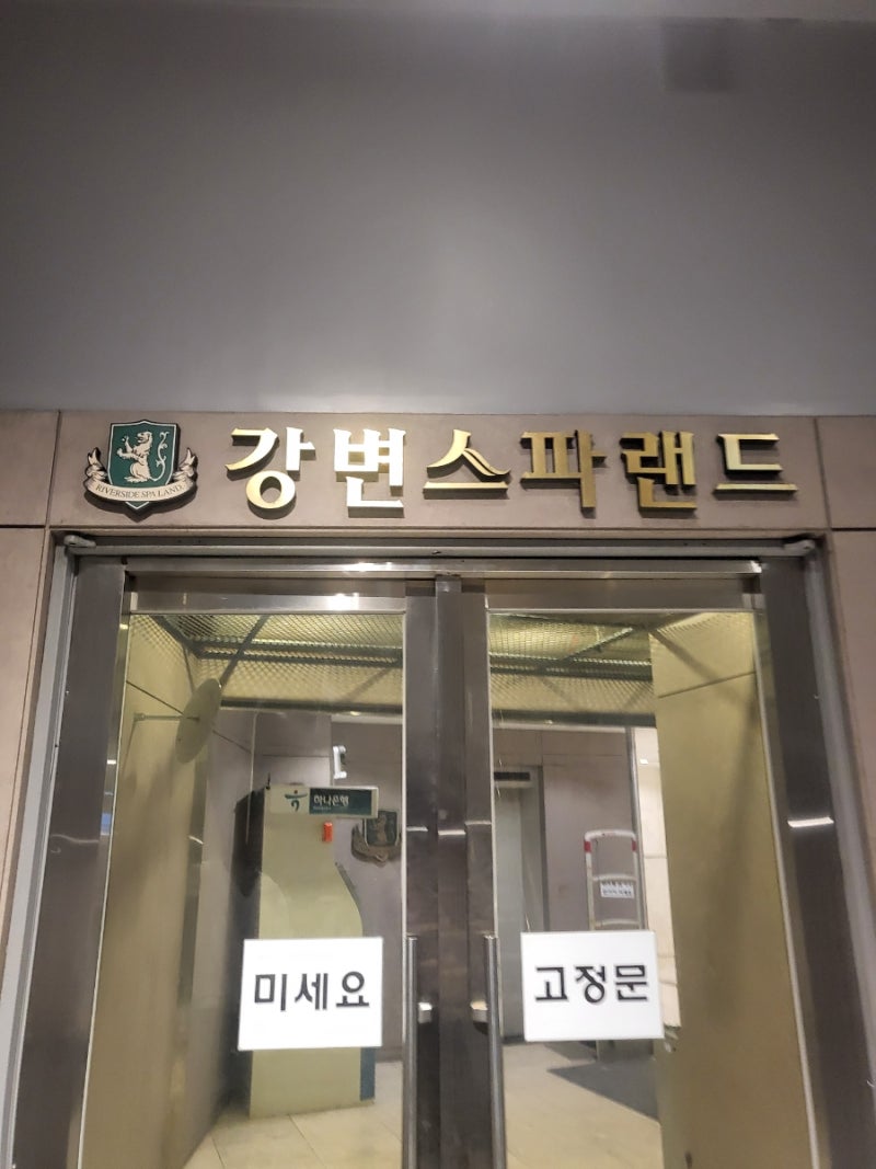 동서울터미널 근처 24시 찜질방 놀 거리 많은 강변스파랜드 : 네이버 블로그