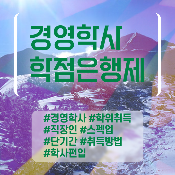  경영학과 뜻 , 경영학과 경력없는 고졸도 쉽게 성공한 노하우