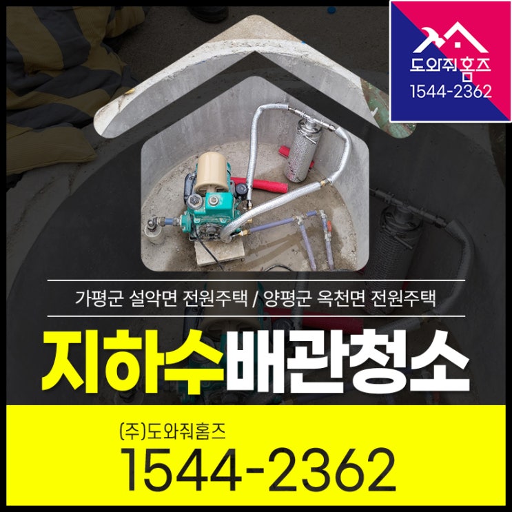  가평 양평 수도배관청소 전원주택 지하수 모터펌프에 녹물필터 설치