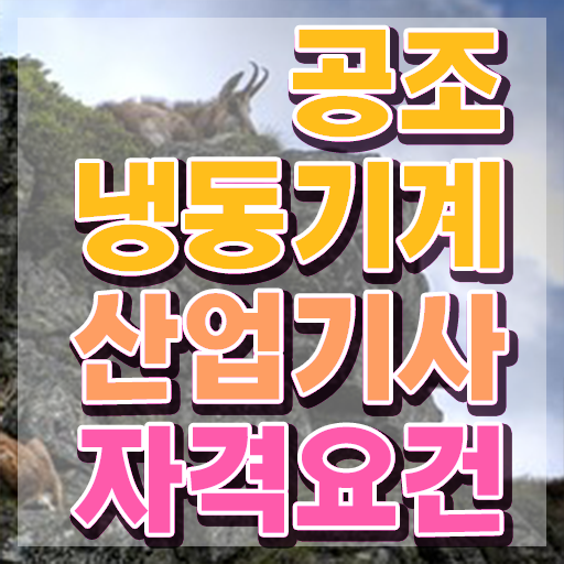  공조냉동기계산업기사 공부기간 공조냉동기계산업기사 시험자격 온라인으로 간단하게 끝낸 팁