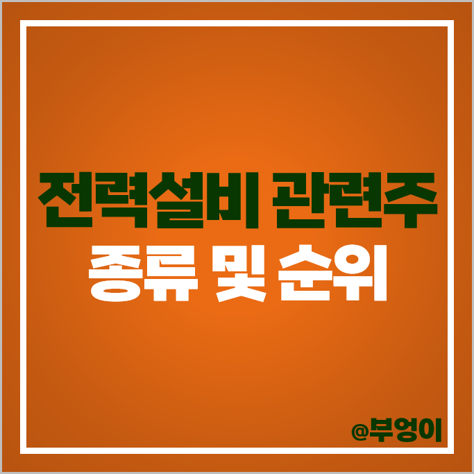 IRA 수혜주 전력설비 관련주 효성중공업 LS 대한전선 주가 서남 주식 IRA 수혜주 전력설비 관련주 효성중공업 LS 대한전선 주가 서남 주식