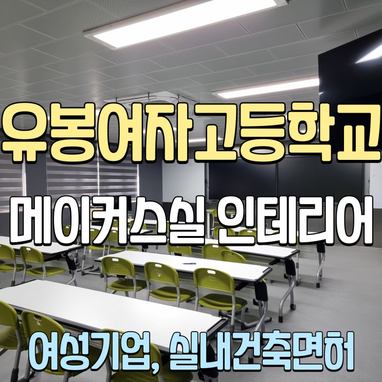  춘천 학교인테리어 유봉여고 상업공간처럼 리모델링하기