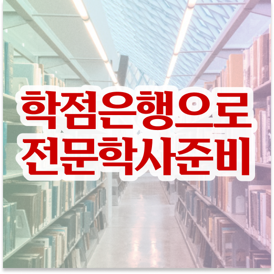  학점은행제 학위증 이미지 , 학점은행제 전문멘토가 비용절감 시간 단축 방법 요약했어요
