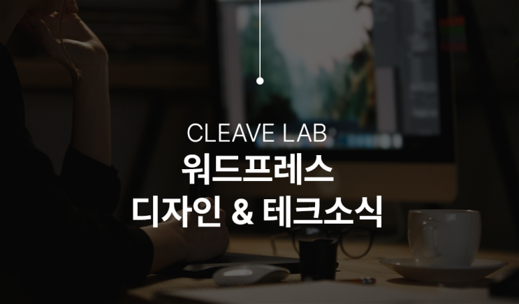  클리브랩(Cleavelab) 테크 톡톡 이용하는 방법 소개