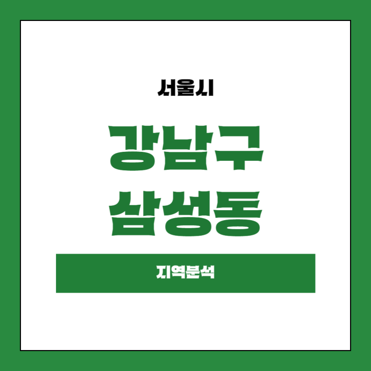  서울 강남구 삼성동 부동산 지역분석 (2024년 8월 기준)