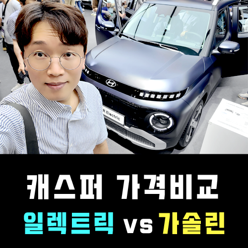  캐스퍼 EV 일렉트릭 장기렌트 vs 가솔린 장기렌트카 가격비교