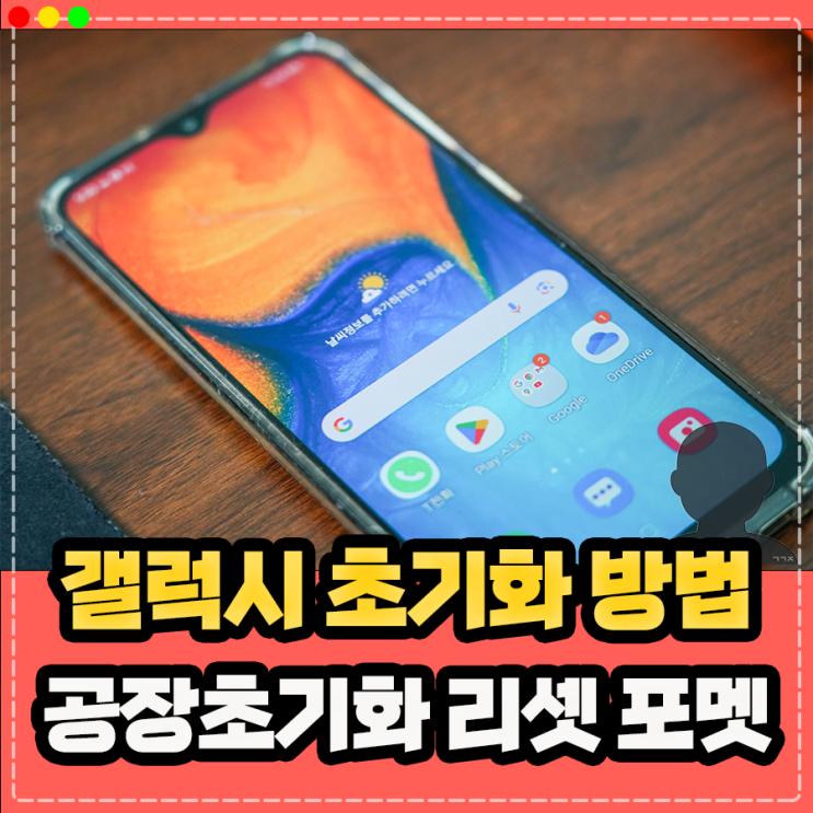  갤럭시 초기화 방법, 공장초기화 리셋 포멧 정리