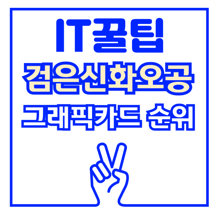  검은신화오공 그래픽 카드 프레임 순위 및 추천 랭크