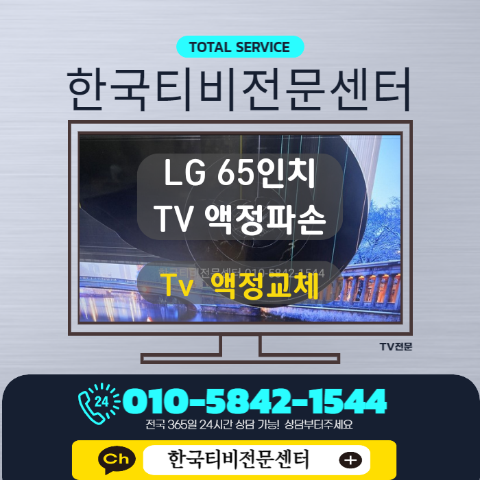  Tv 액정교체 수리점은 출장방문 모두 가능한 한국티비전문센터
