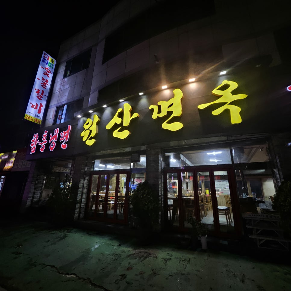 원산면옥 사진 2