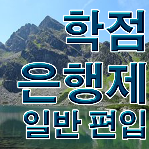  학점은행 편입 , 학점은행제 플래너 가 도와줘서 원하던 학위를 취득했어요