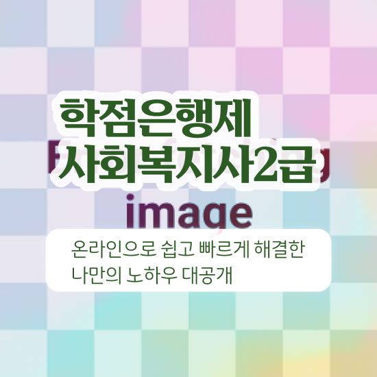  사회복지사2급자격증취득방법 ~ 사회복지사 직장인도 인강으로 수월하게