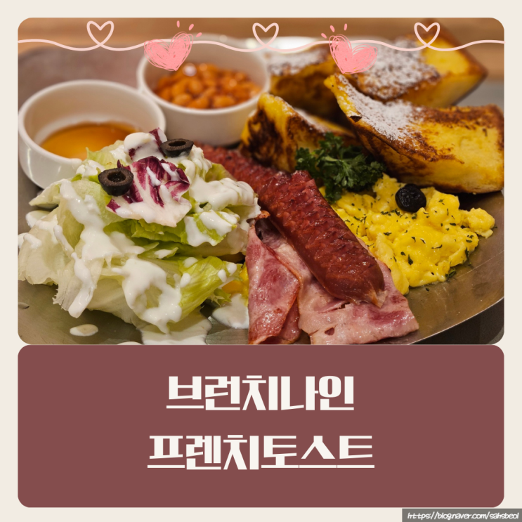 [마곡역/맛집] 마곡역 브런치 프렌치토스트 먹으러 가는 브런치나인 후기