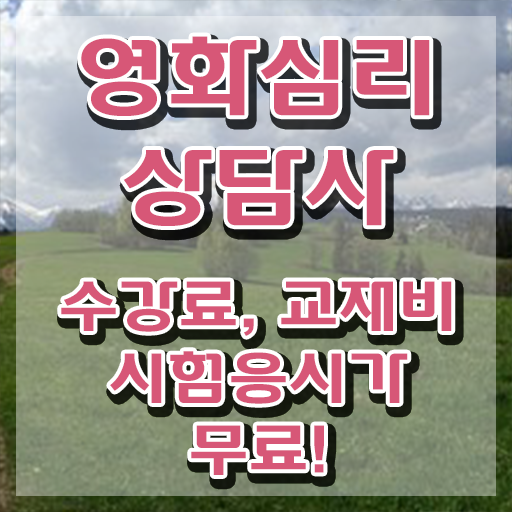  영화심리상담사 후기 , 영화심리상담사 자격증 2주 만에 합격한 팁 , 무료수강 혜택