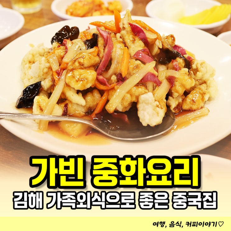  김해 가빈 중화요리, 가족외식 장소로 다녀온 삼계동 중국집