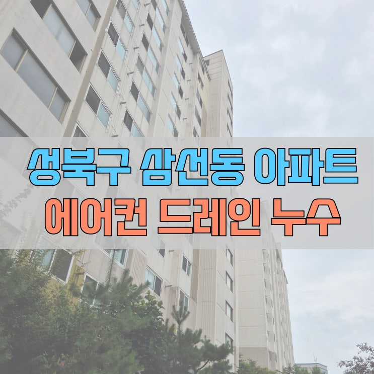  # 성북구 삼선동 누수 에어컨 드레인호스 #