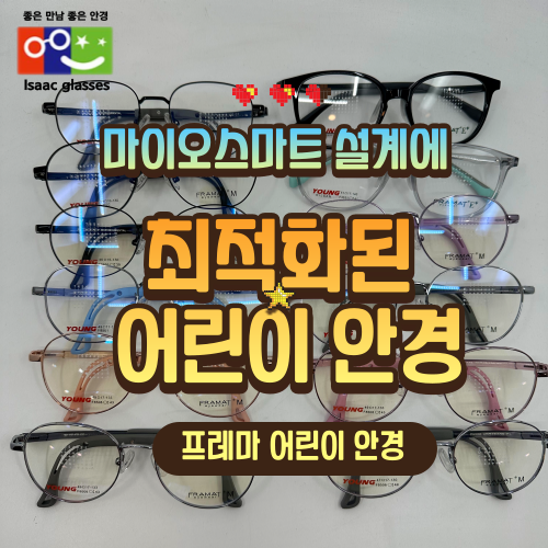 어린이 안경 ｜ 마이오스마트｜ 프레마  ｜ 근시 예방  ｜ 특수렌즈 ｜ 이삭안경 창원상남점