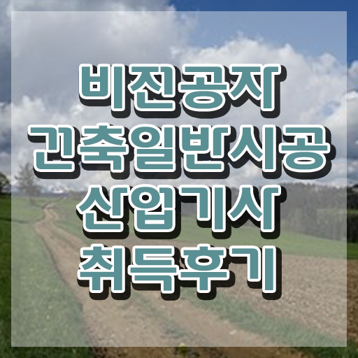  건축일반시공산업기사 시험 건축일반시공산업기사 응시자격 온라인으로 간단하게 완료한 노하우