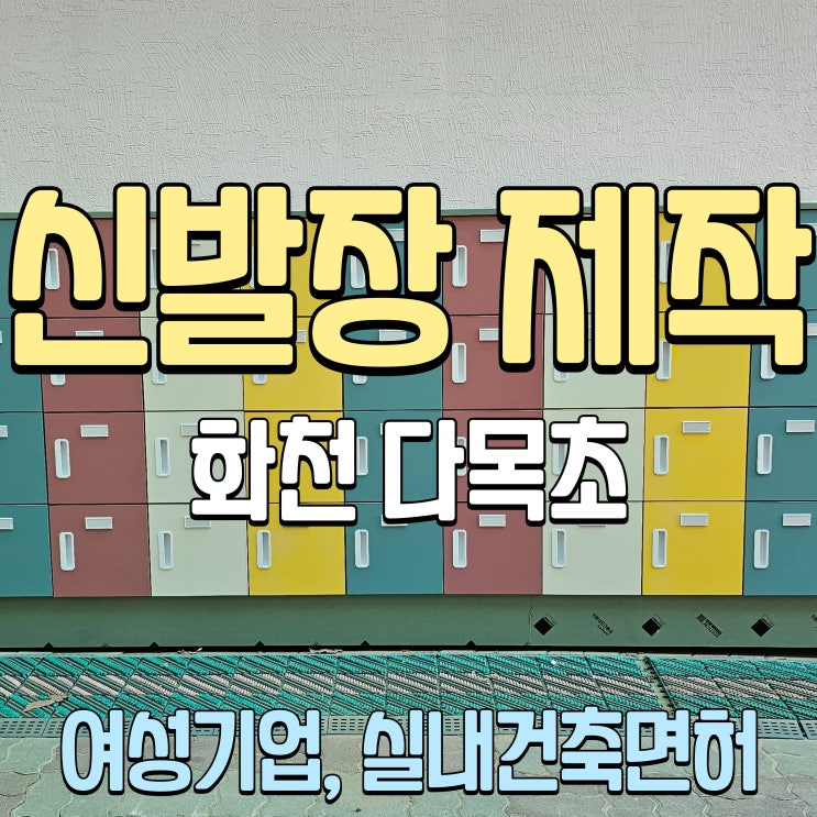  화천 다목초등학교 신발장 제작설치 춘천 맞춤가구 아늑디자인