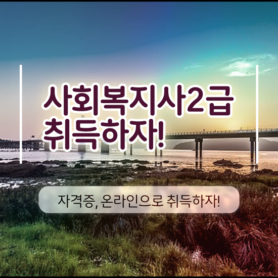  청주 사이버대학사회복지사 , 사회복지사2급 학력 상관없이 온라인으로 간편하게