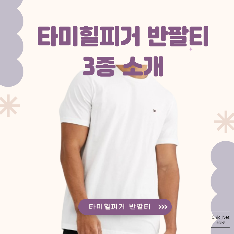 타미힐피거반팔티 3종 소개, 브랜드 역사, 구매 링크까지