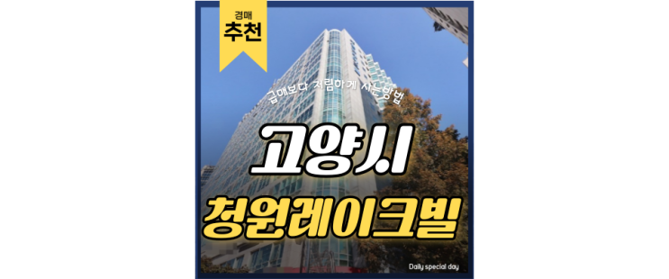 고양시경매 청원레이크빌 정발산역 일산동구청 3억대 급매 고양시경매 청원레이크빌 정발산역 일산동구청 3억대 급매