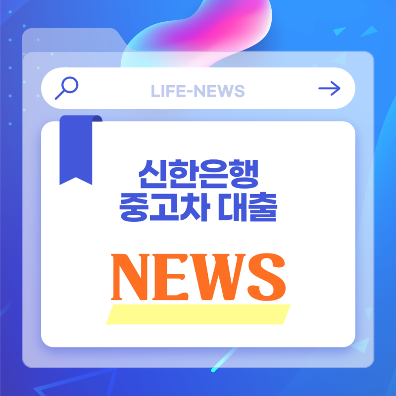 신한은행 중고차 대출 금리 한도 자격 후기 총정리