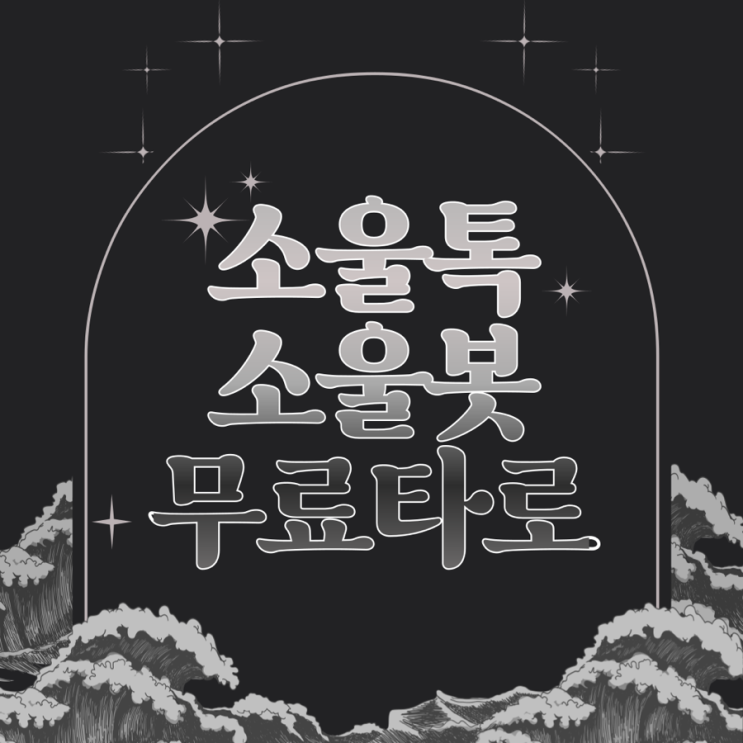  무료타로운세 소울톡 소울봇 정확도 높은 타로어플