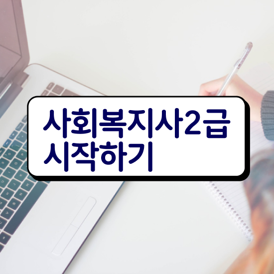  용인 사회복지직 . 사회복지사2급 조건이 안돼도 온라인으로 빠르게