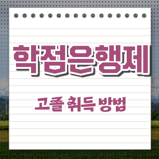  학점은행제 자격증 경력없는 사람도 쉽게 준비한 후기