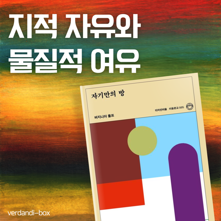  자기만의 방, 지적 자유는 물질적인 것에 달려 있다