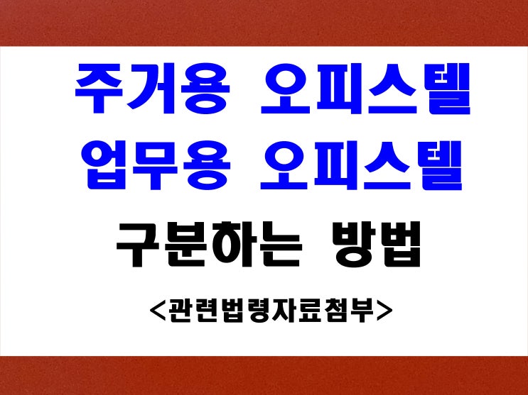  주거용 오피스텔과 업무용오피스텔 구분하는 방법이 있나요