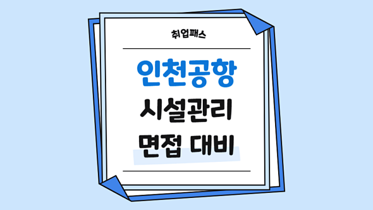  인천공항시설관리 직무 인성 면접학원 면접후기 기출문제