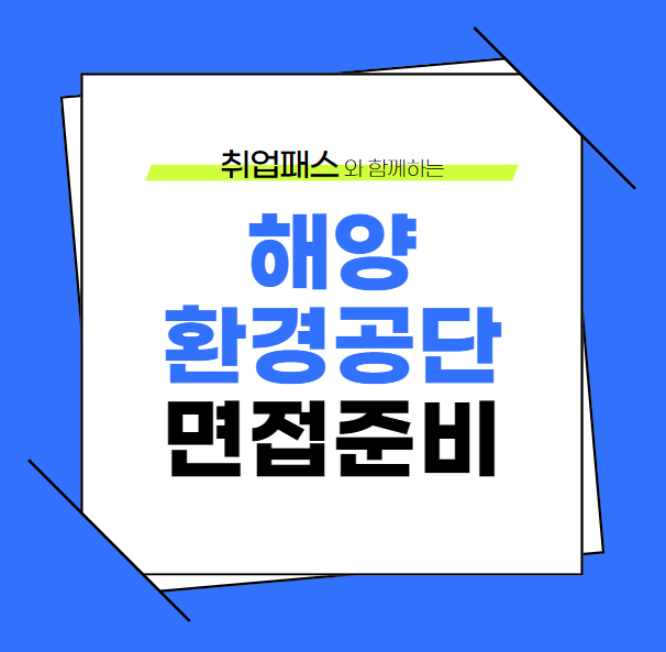  해양환경공단 선박 항해 기관 안전관리 면접 학원