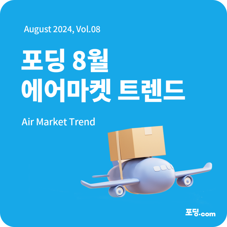  24년 8월 항공마켓 트렌드 리포트 | Air Market Trend