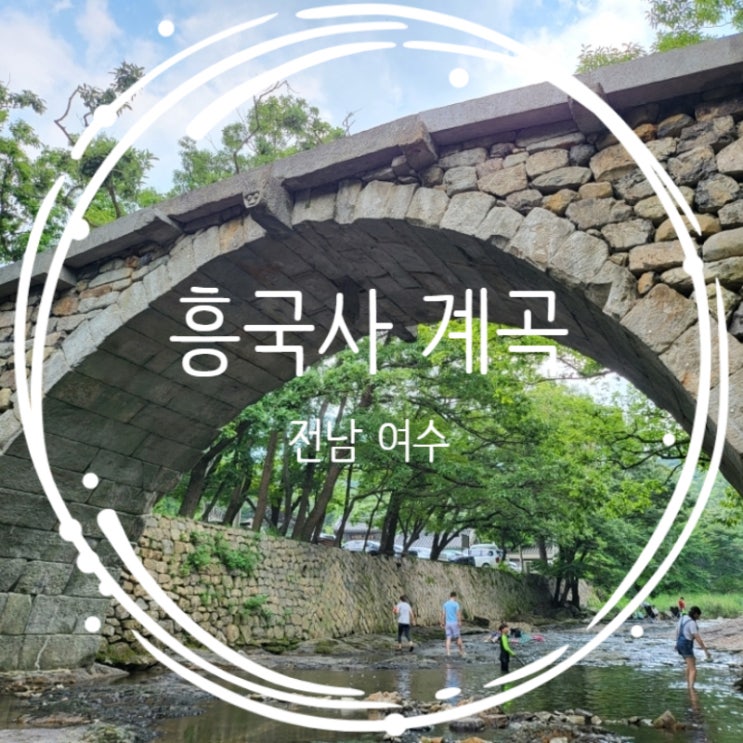  여수 계곡 가볼만한곳 흥국사 계곡 물놀이