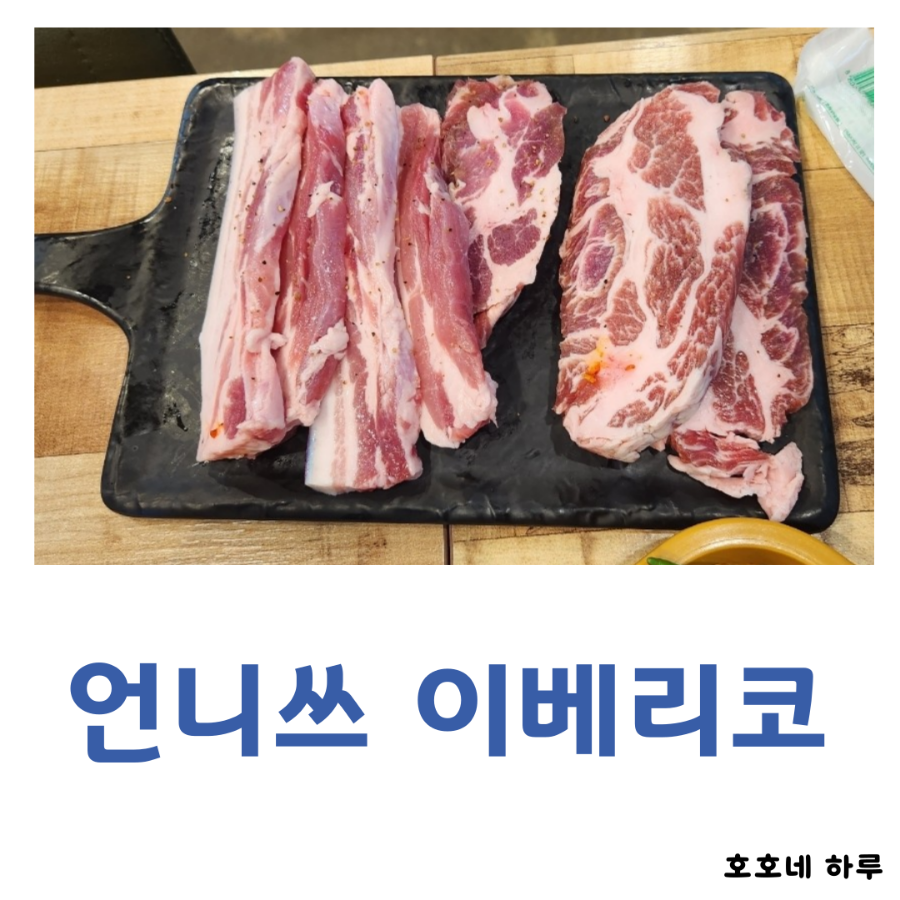 언니스 이베리코 흑돼지 사진 1