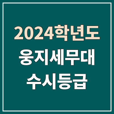웅지세무대학교 수시등급 (2024, 예비번호, 웅지세무대 커트라인) 웅지세무대학교 수시등급 (2024, 예비번호, 웅지세무대 커트라인)