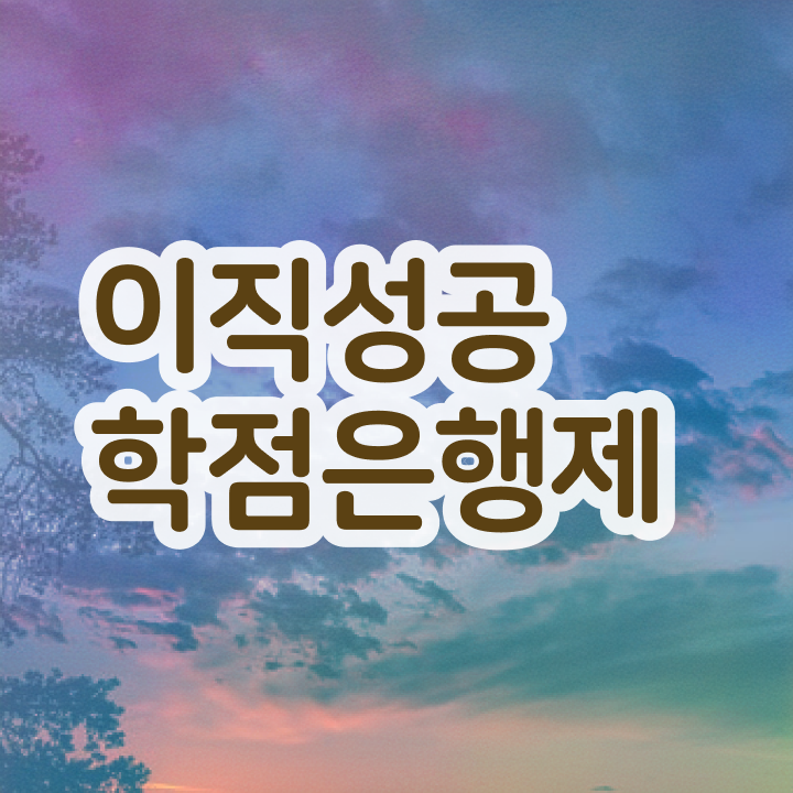  학점은행제독학 , 학점은행제 학습플래너가 비용절감 시간 단축 비법 확인해보세요