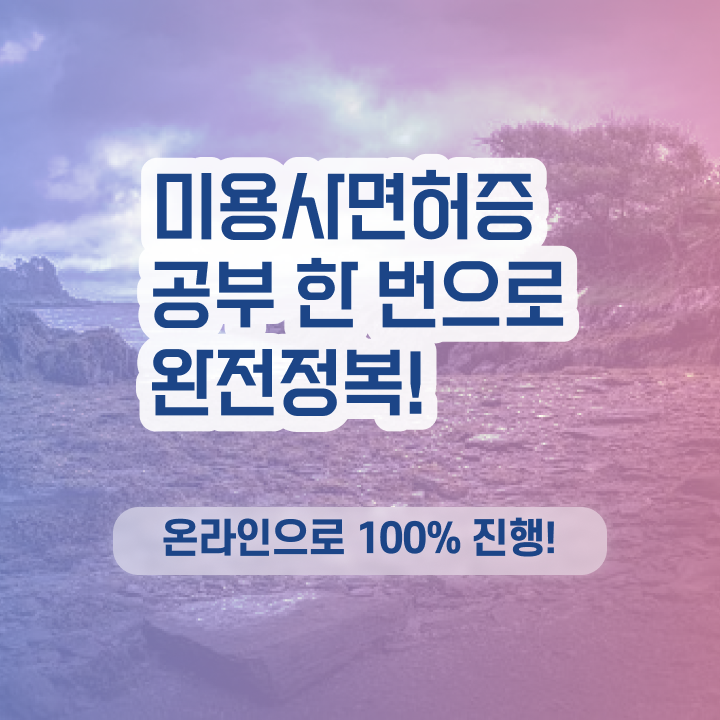  피부미용사 자격증 평가시험 안하고도 , 학은제 동영상만 듣고 헤어미용자격증 4달안에 취득하기