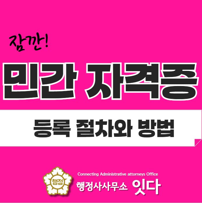  민간자격증 등록 절차와 방법