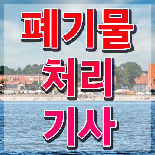  폐기물처리기사 전망 폐기물처리기사 자격요건 온라인 과정으로 편하게 끝낸 비법