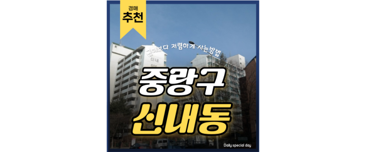 중랑구아파트매매 신내6단지아파트 재건축 봉화산역 4억대 경매 중랑구아파트매매 신내6단지아파트 재건축 봉화산역 4억대 경매