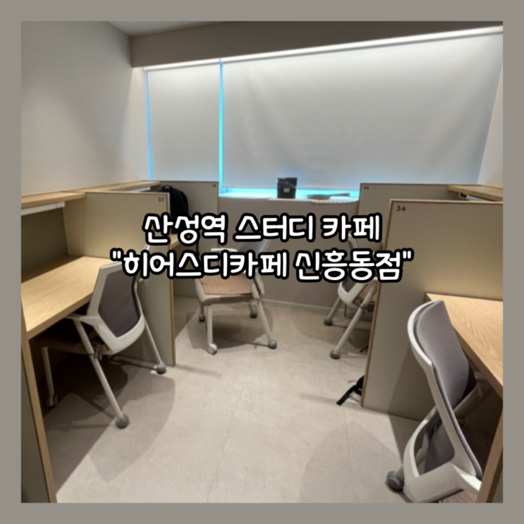  [성남] 깔끔하고 관리 잘된 곳"히어스터디카페 신흥동점" 내돈내산