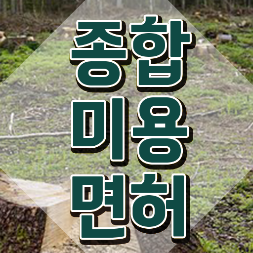  학점은행제 미용학과 , 국가미용자격증 고졸도 학위없이 취득한 비법