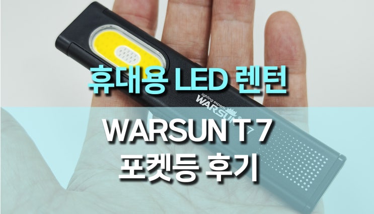 비상용 LED 라이트 (WARSUN T7) 포켓 손전등 랜턴 개봉 후기 비상용 LED 라이트 (WARSUN T7) 포켓 손전등 랜턴 개봉 후기
