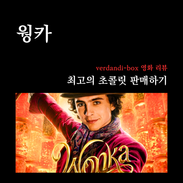  [영화리뷰] 신비한 초콜릿 판매하기
