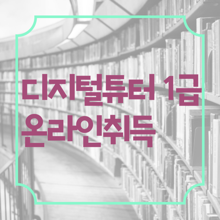  40대여자자격증 , 중년 직장인도 디지털튜터 취득할 수 있어요