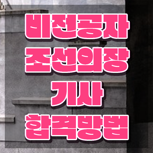  조선의장기사 자격요건 인강만 듣고 15주만에 성공한 노하우